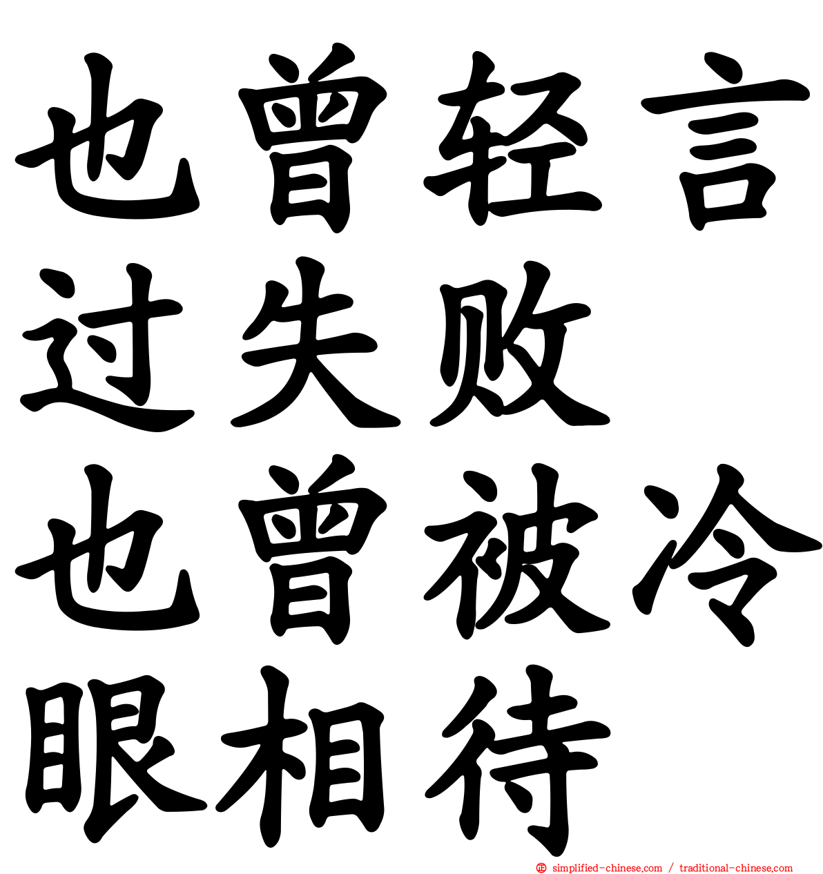 也曾轻言过失败　也曾被冷眼相待